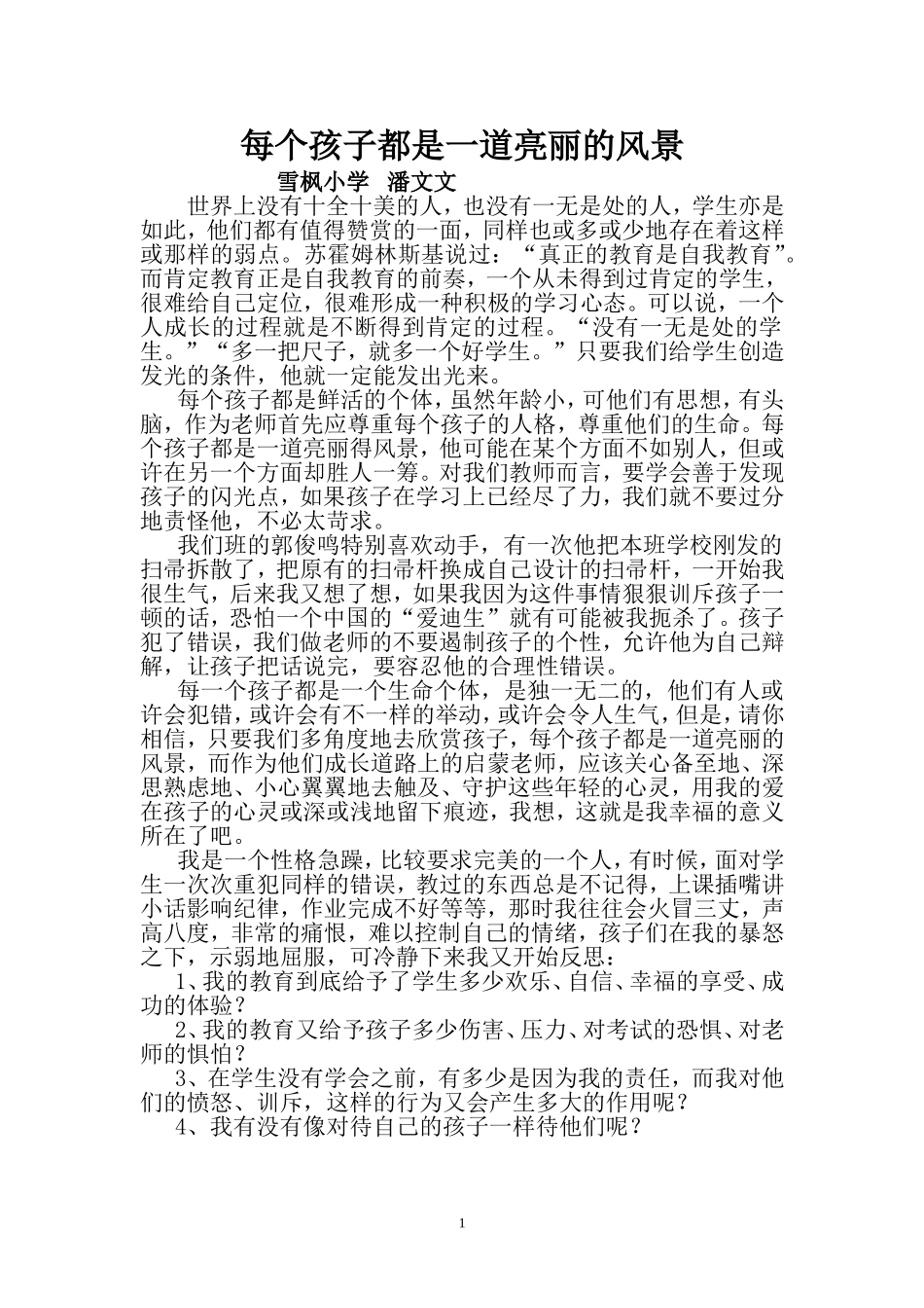 每个孩子都是一道亮丽的风景_第1页