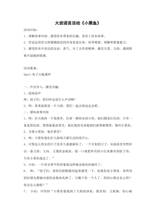 大班语言活动《小黑鱼》