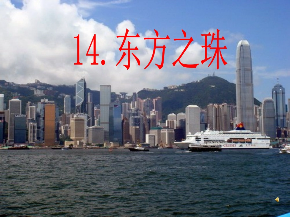 东方之珠 (4)_第1页