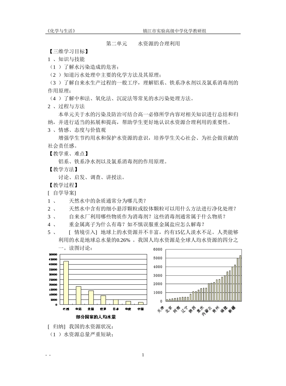 第二单元水资源的合理利用教案（简）_第1页