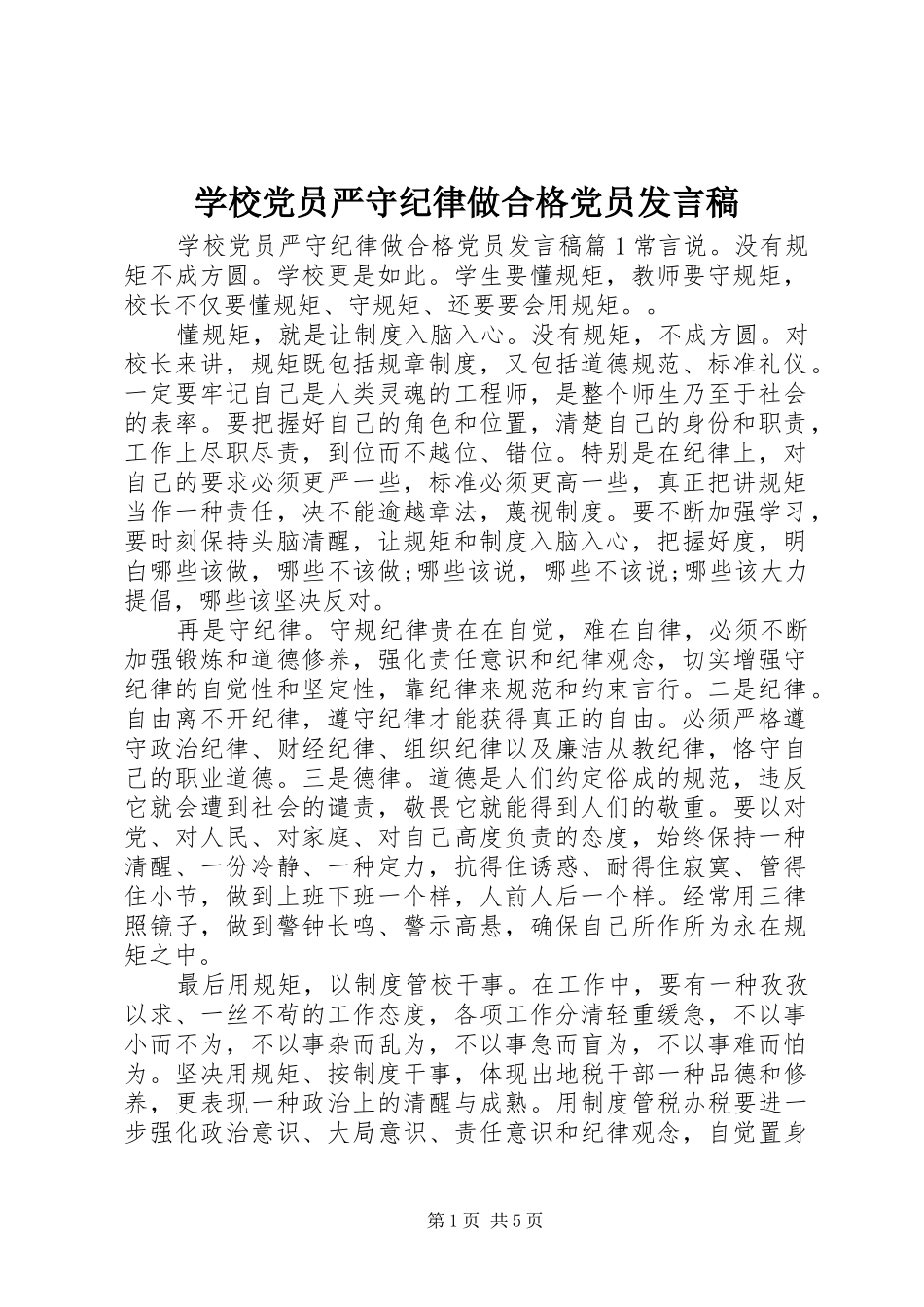 学校党员严守纪律做合格党员发言稿_第1页