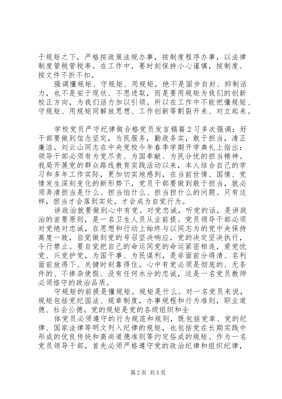 学校党员严守纪律做合格党员发言稿_第2页