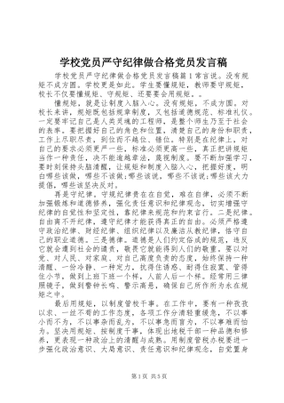 学校党员严守纪律做合格党员发言稿