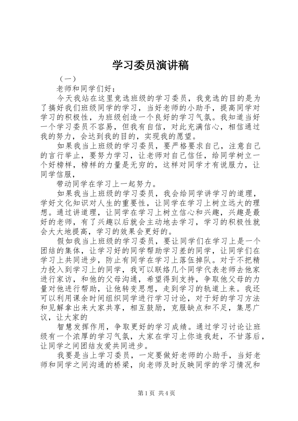 学习委员演讲稿_第1页