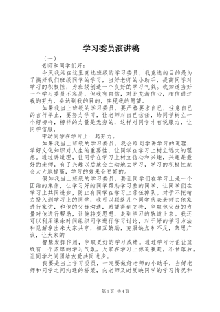 学习委员演讲稿