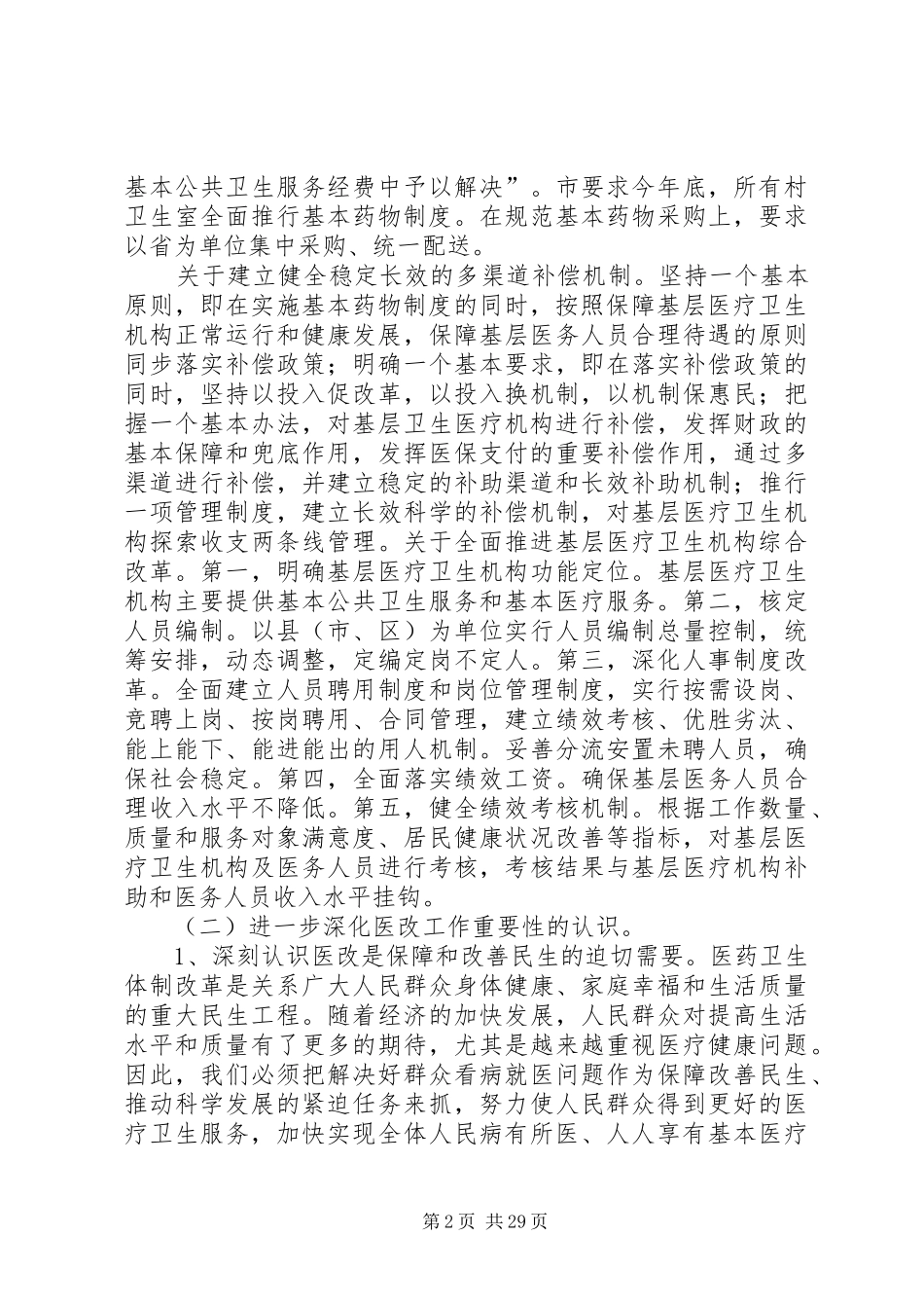 熊相军同志在全县医药卫生体制改革工作会议上的讲话_第2页