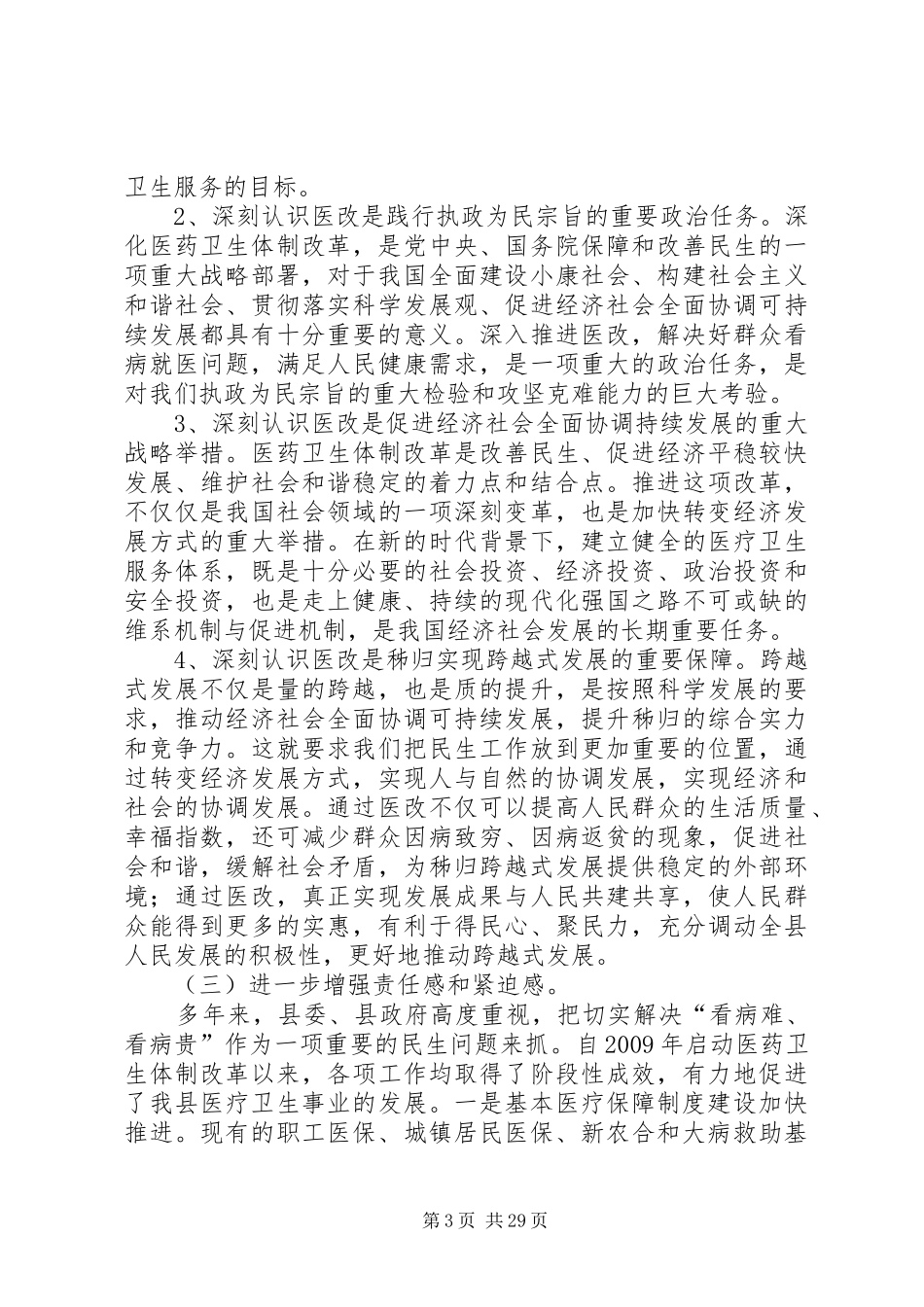 熊相军同志在全县医药卫生体制改革工作会议上的讲话_第3页