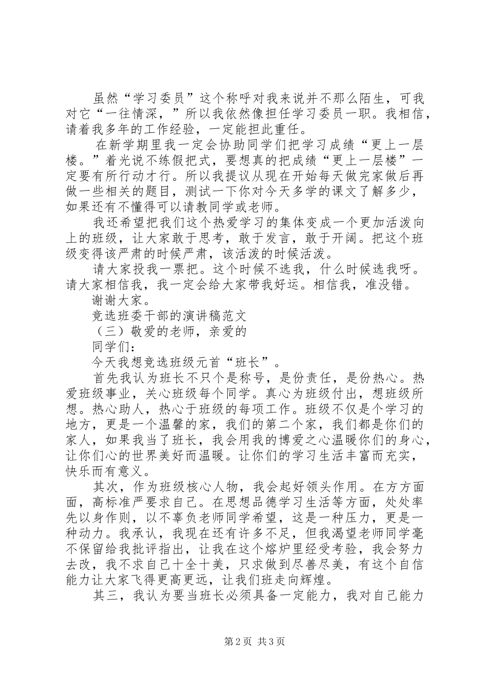 竞选班委干部的演讲稿范文_第2页