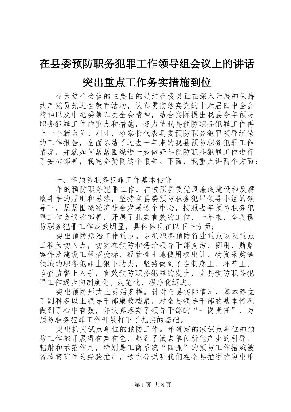 在县委预防职务犯罪工作领导组会议上的讲话突出重点工作务实措施到位_第1页