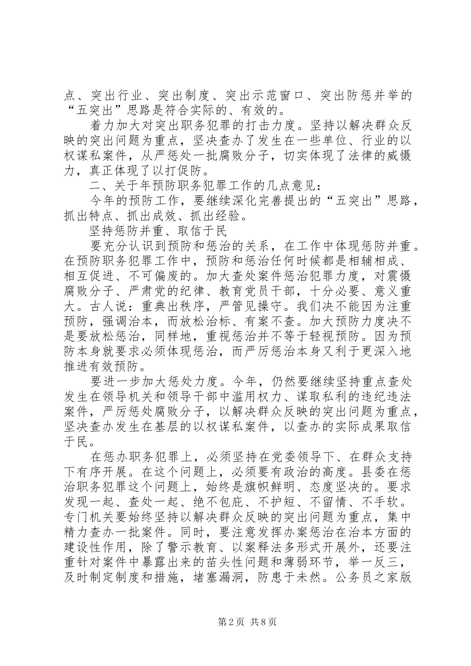 在县委预防职务犯罪工作领导组会议上的讲话突出重点工作务实措施到位_第2页