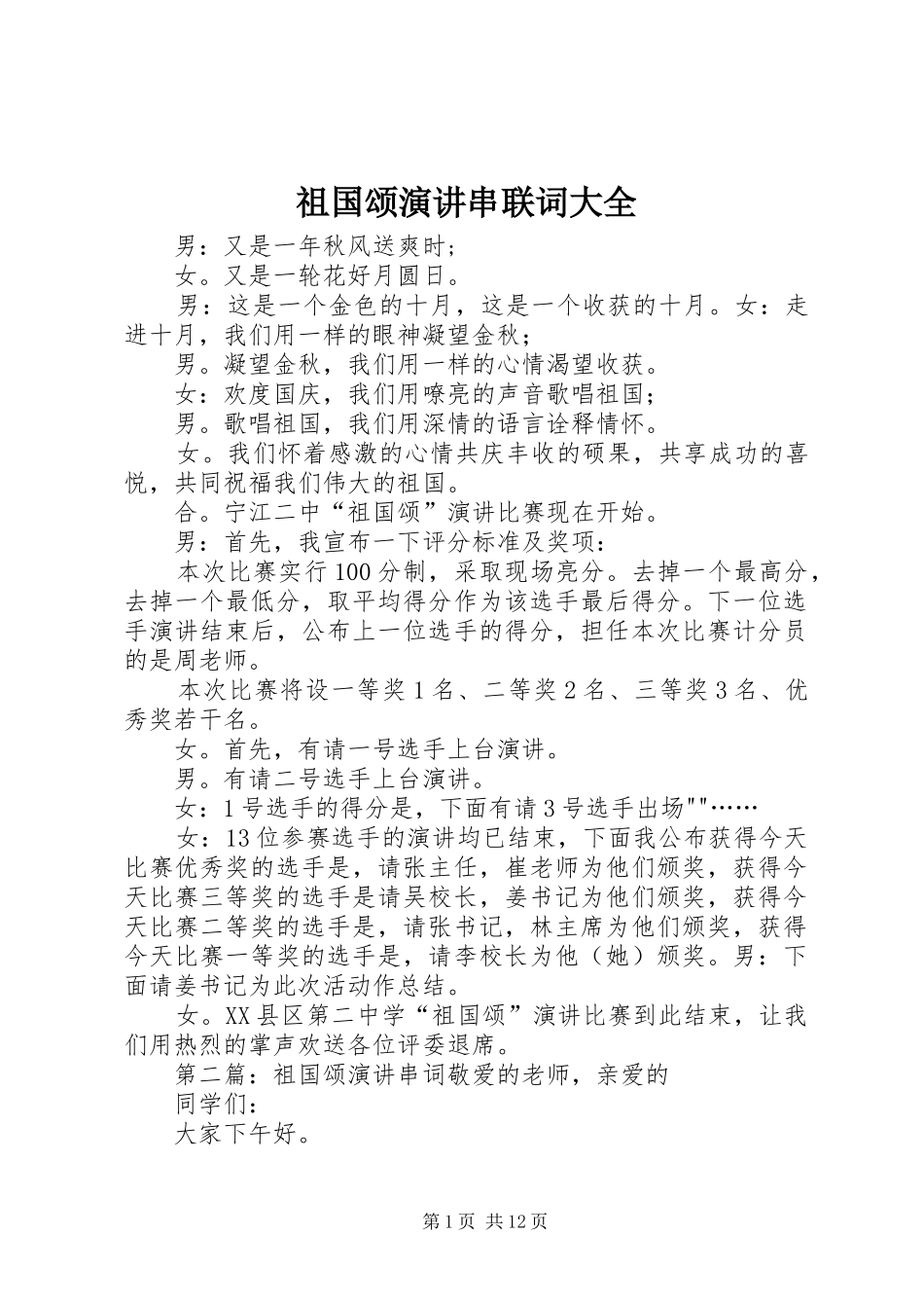 祖国颂演讲串联词大全_第1页