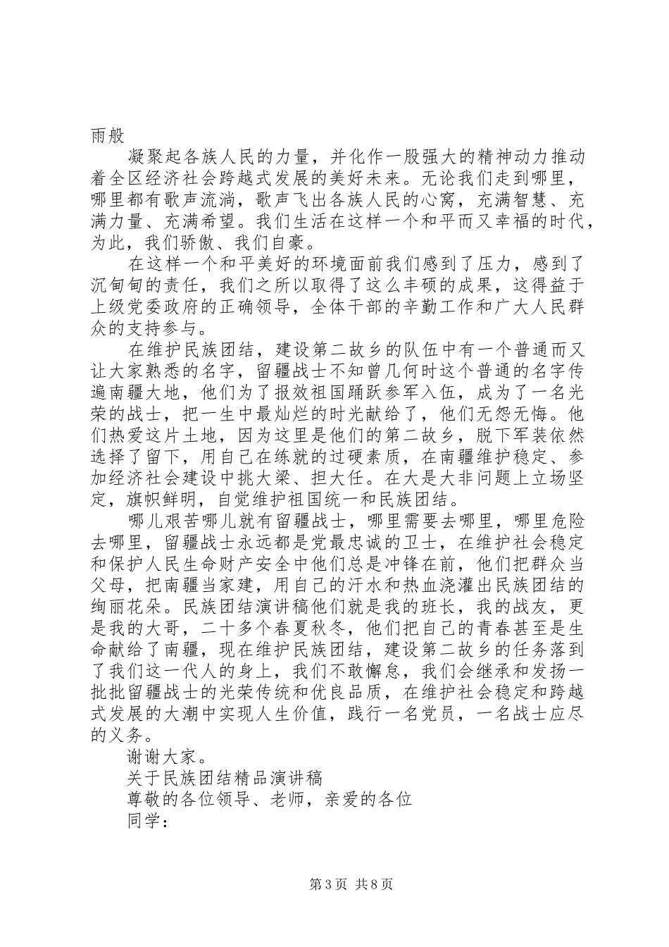 关于民族团结精品演讲稿_第3页