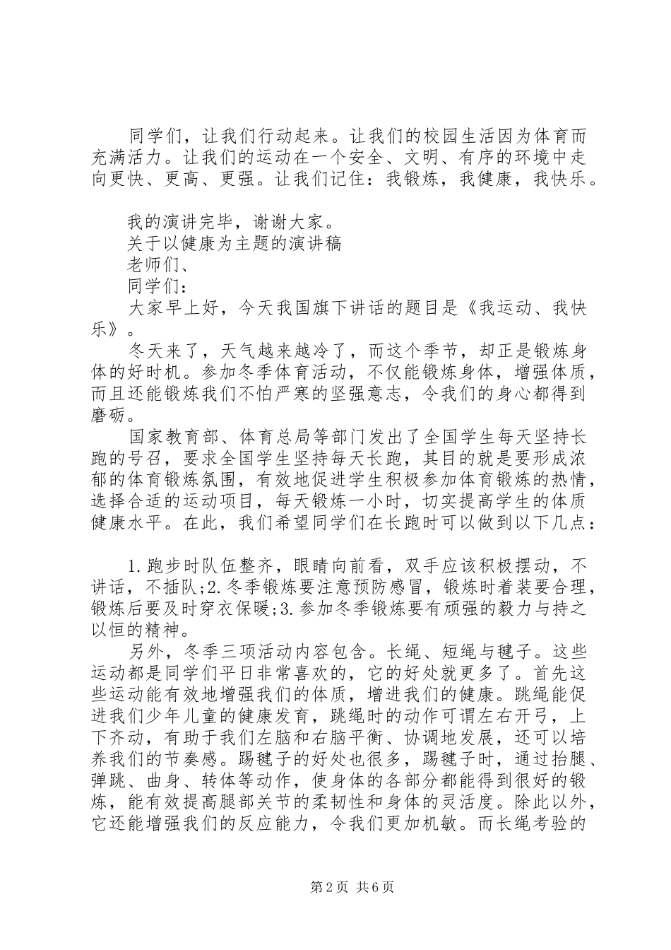 关于以健康为主题的演讲稿范文_第2页