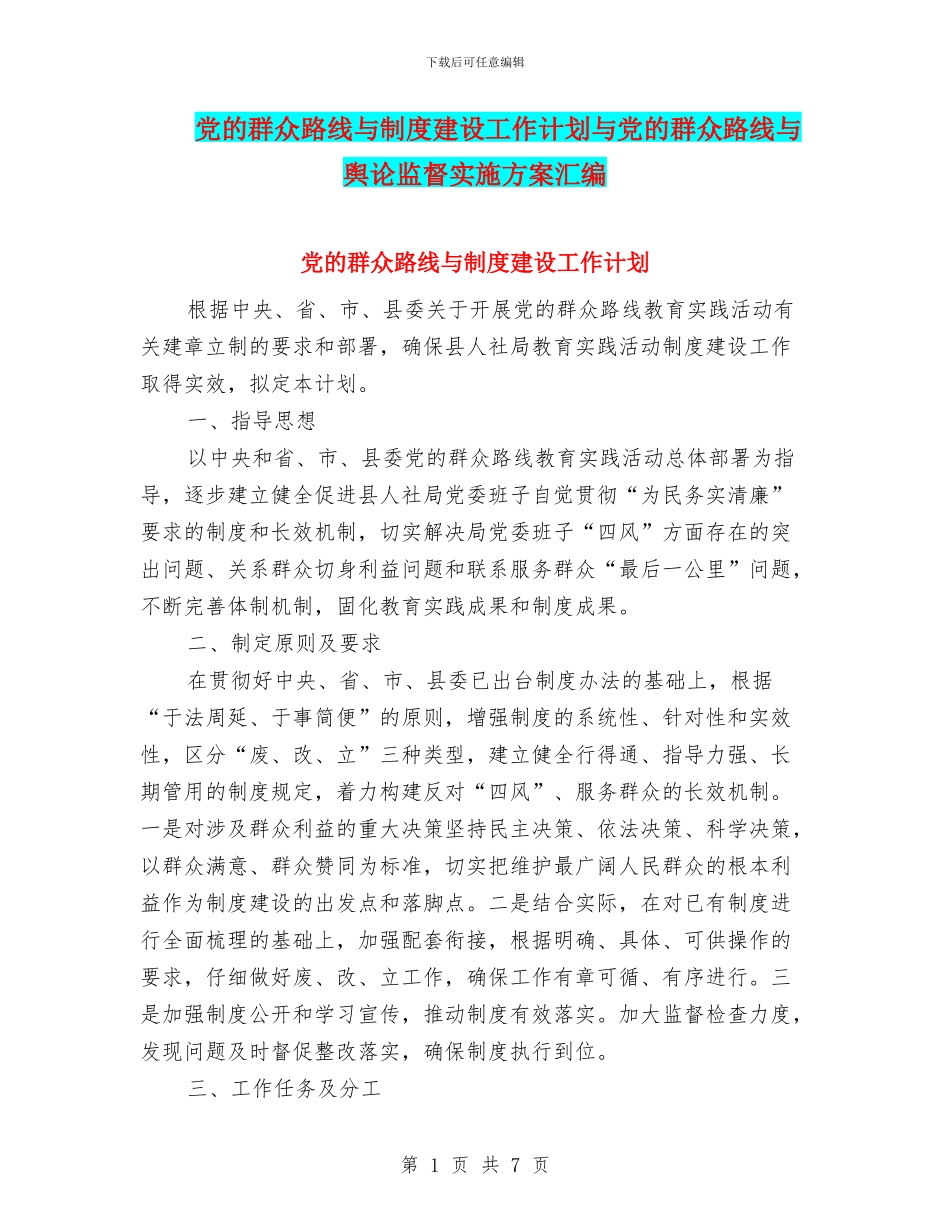 党的群众路线与制度建设工作计划与党的群众路线与舆论监督实施方案汇编_第1页