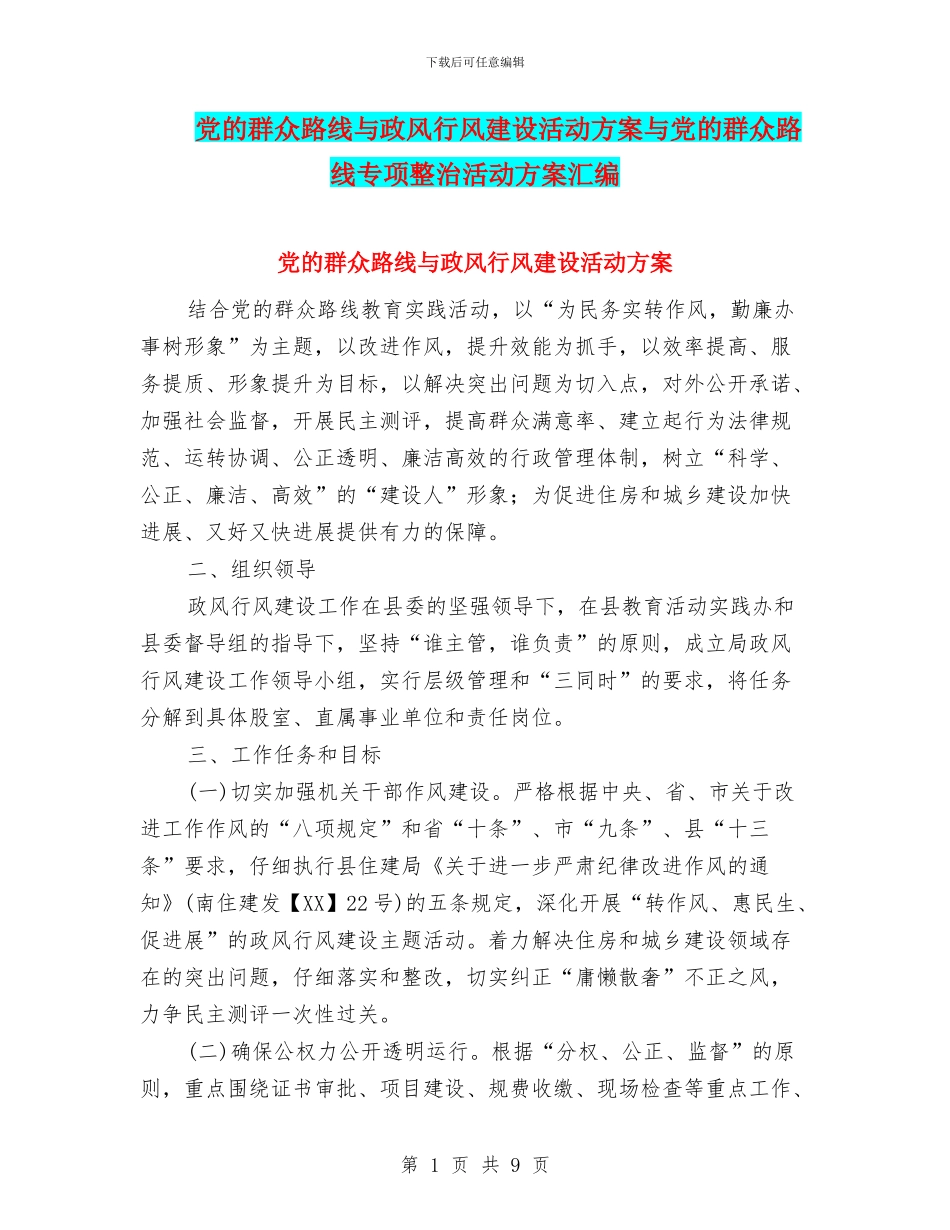 党的群众路线与政风行风建设活动方案与党的群众路线专项整治活动方案汇编_第1页