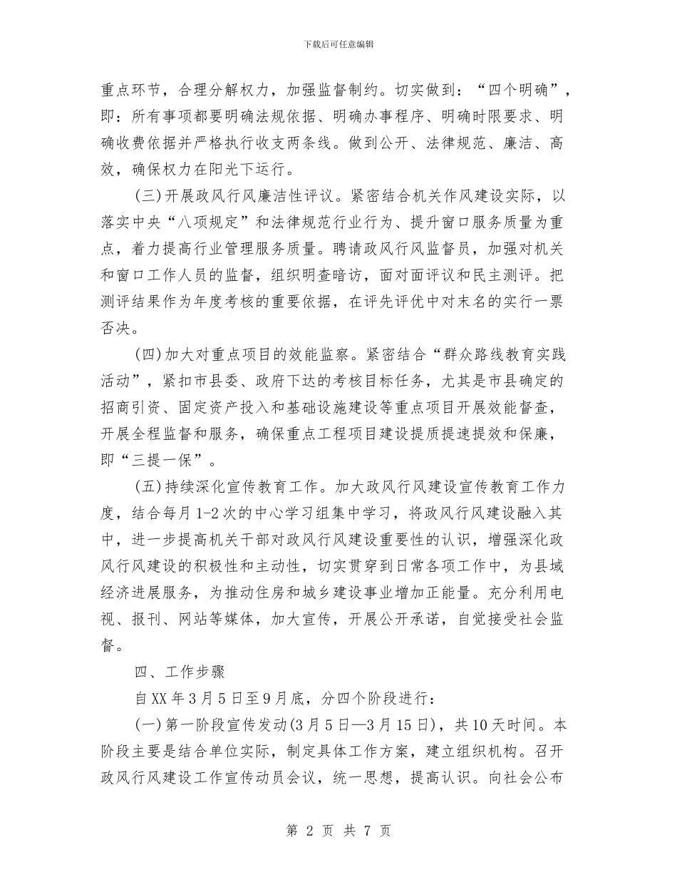 党的群众路线与政风行风建设活动方案与党的群众路线与舆论监督实施方案汇编_第2页