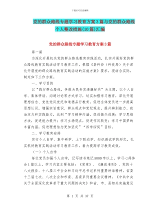 党的群众路线专题学习教育方案3篇与党的群众路线个人整改措施汇编