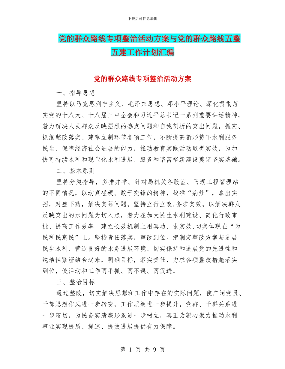党的群众路线专项整治活动方案与党的群众路线五整五建工作计划汇编_第1页