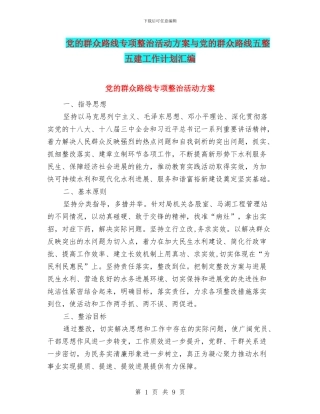 党的群众路线专项整治活动方案与党的群众路线五整五建工作计划汇编