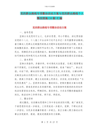党的群众路线专项整治活动方案与党的群众路线个人整改措施汇编