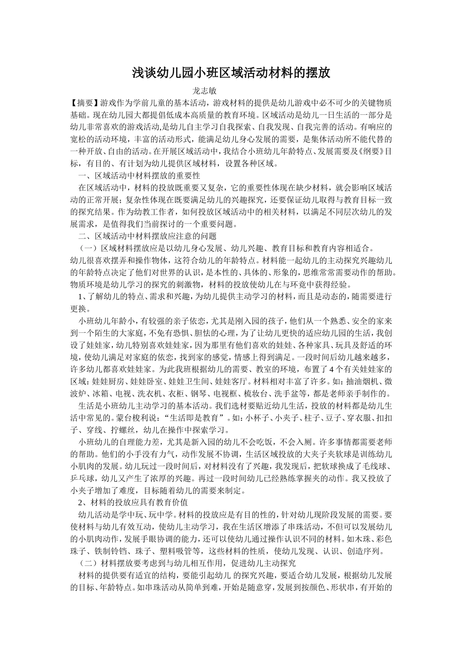 浅谈幼儿园小班区域活动材料的摆放_第1页