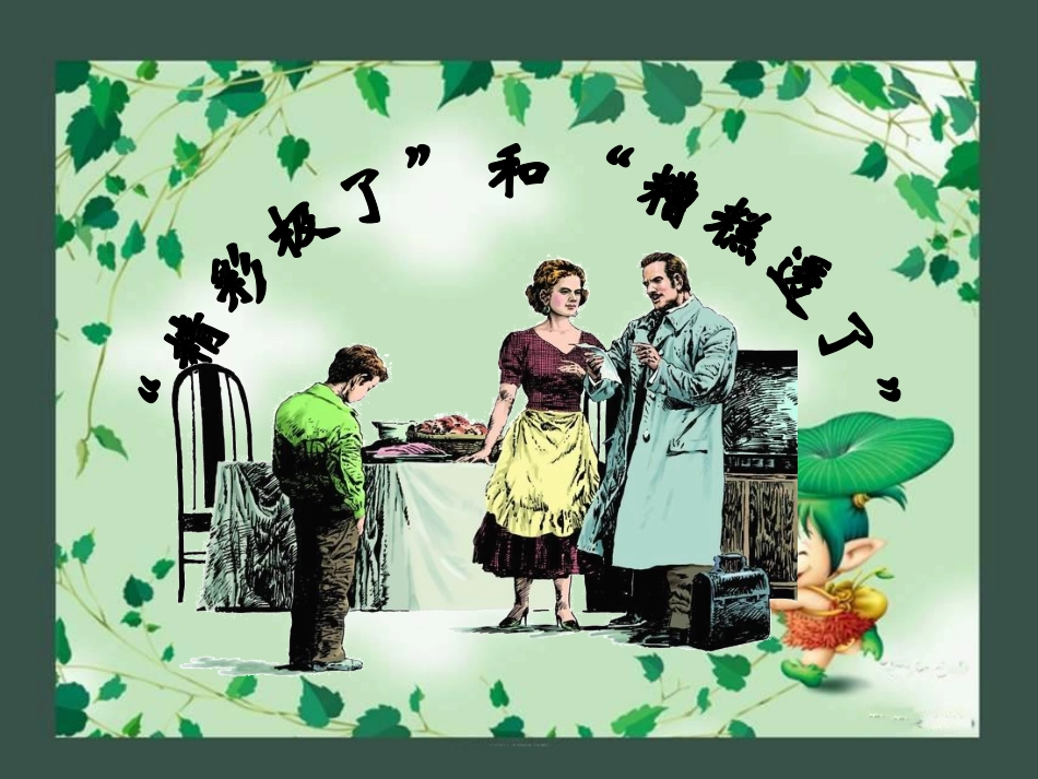 五、精彩极了和糟糕透了_第1页