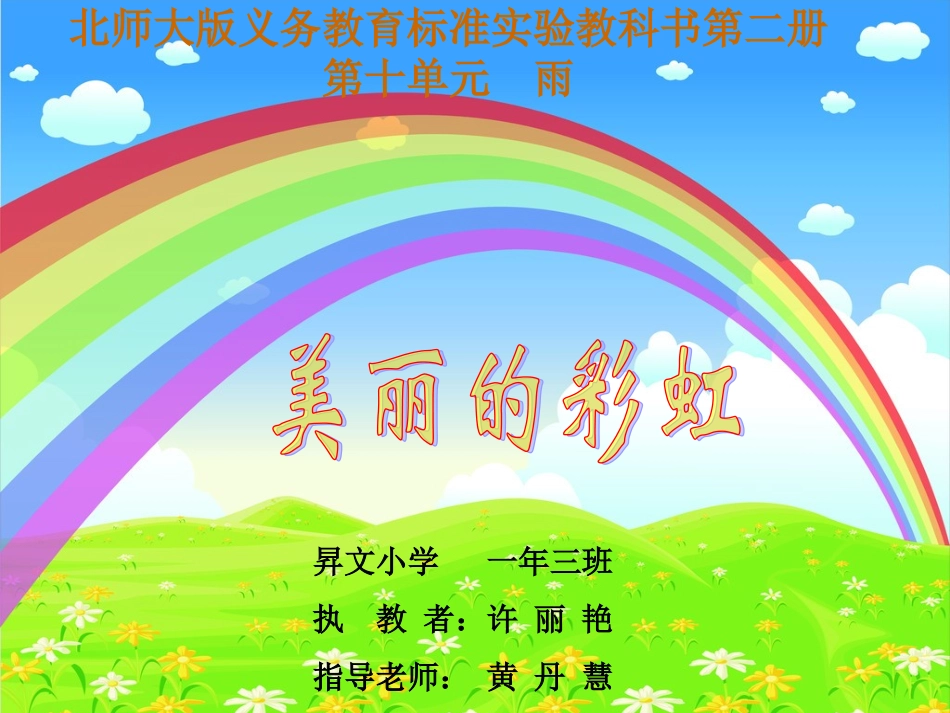 北师大美丽的彩虹_第1页