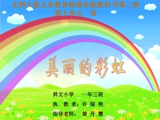北师大美丽的彩虹