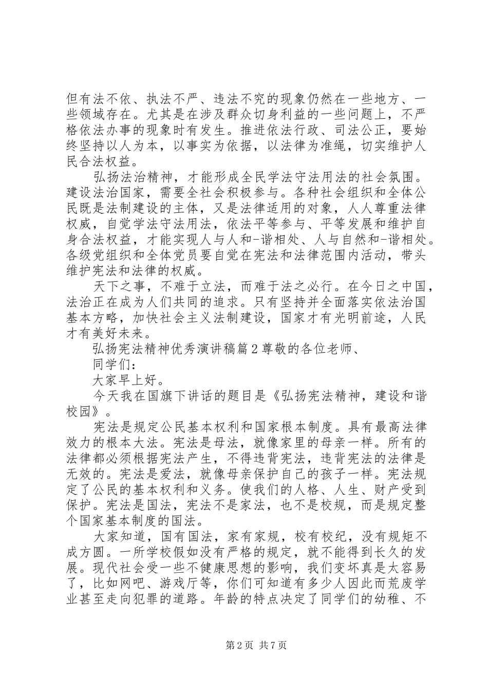 弘扬宪法精神优秀演讲稿4篇_第2页