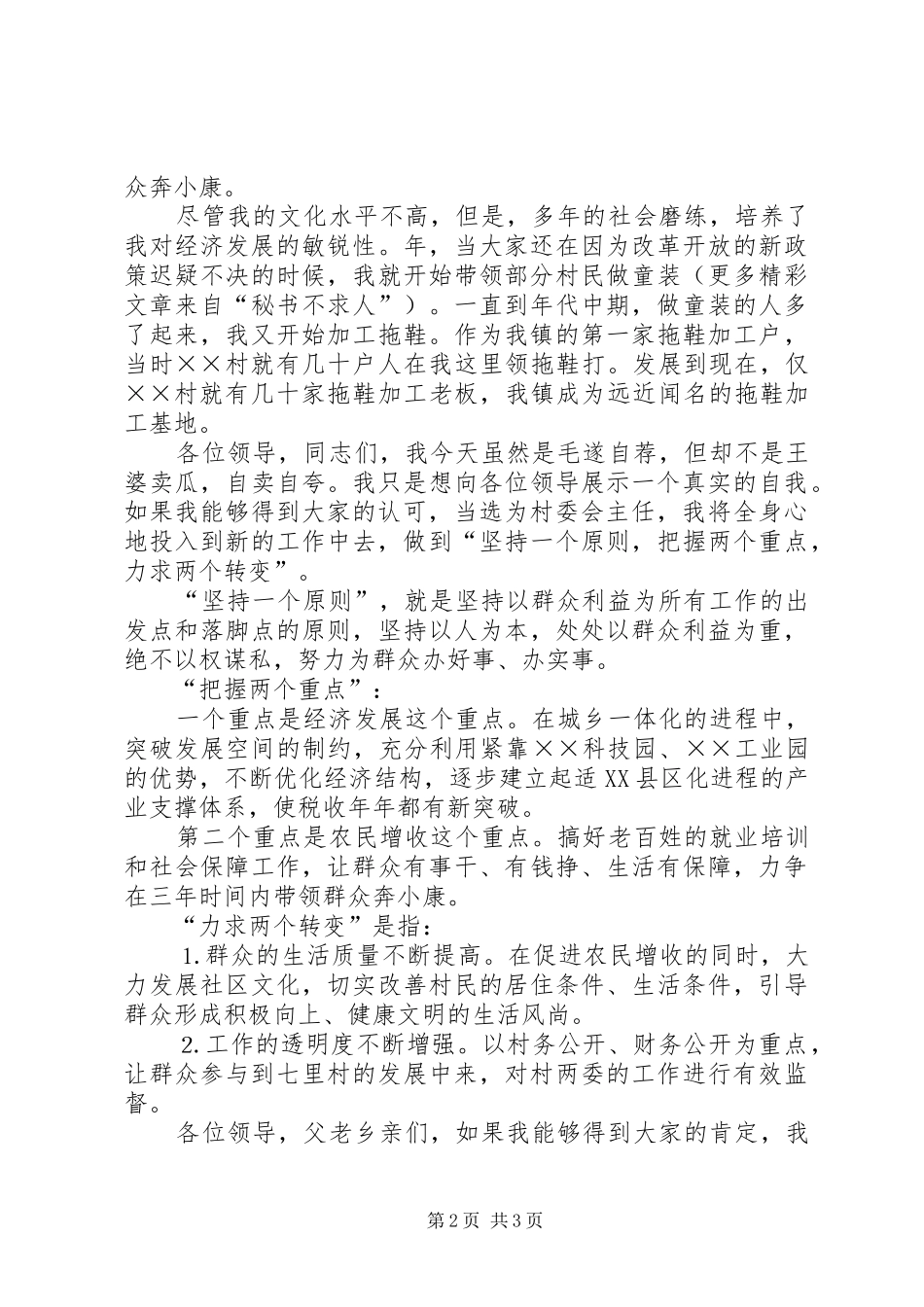 村委会主任竞选演讲稿 (29)_第2页