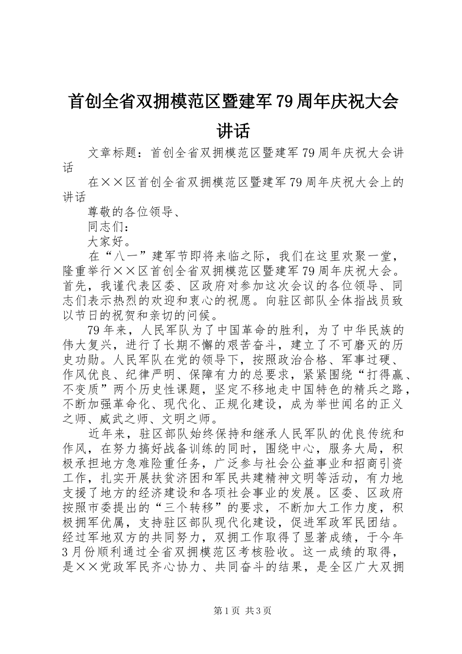 首创全省双拥模范区暨建军79周年庆祝大会讲话_第1页