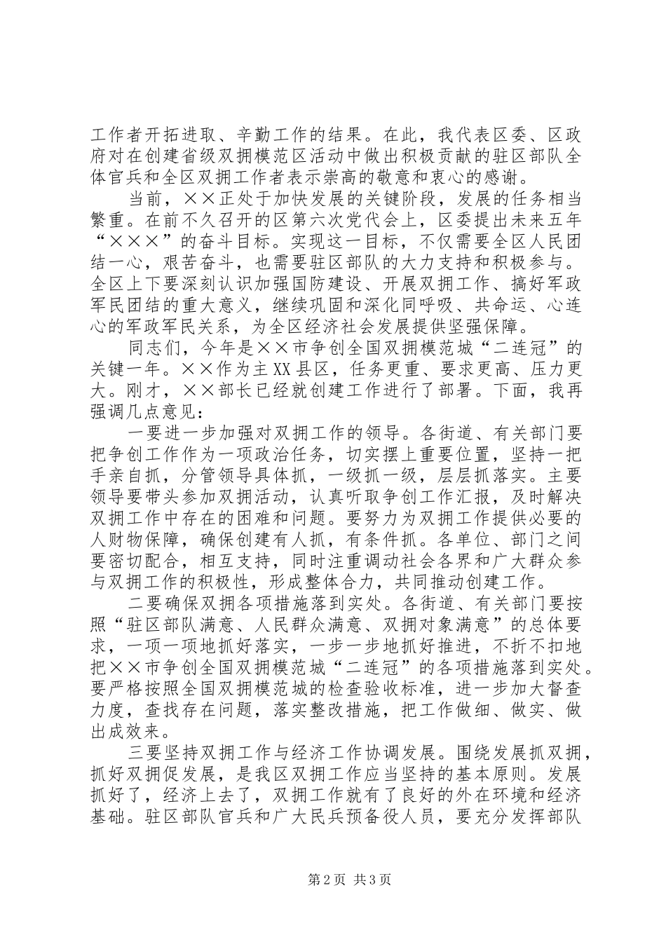 首创全省双拥模范区暨建军79周年庆祝大会讲话_第2页