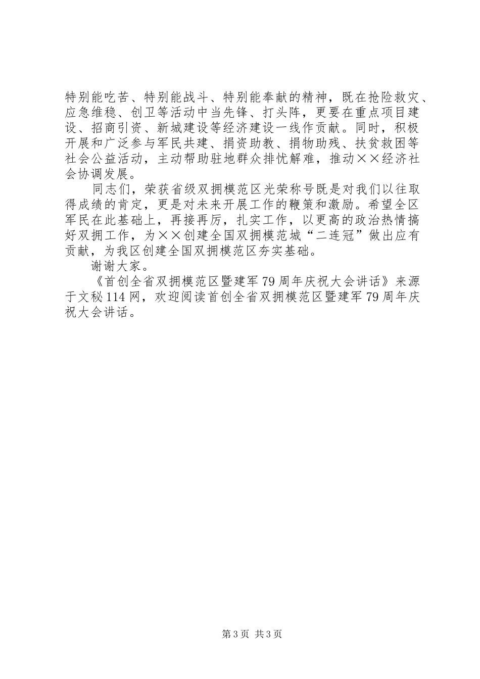 首创全省双拥模范区暨建军79周年庆祝大会讲话_第3页