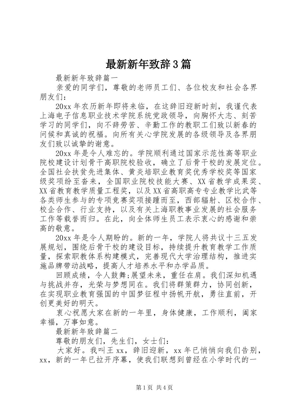 最新新年致辞3篇_第1页