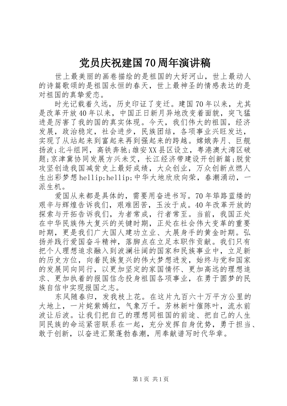 党员庆祝建国70周年演讲稿_第1页