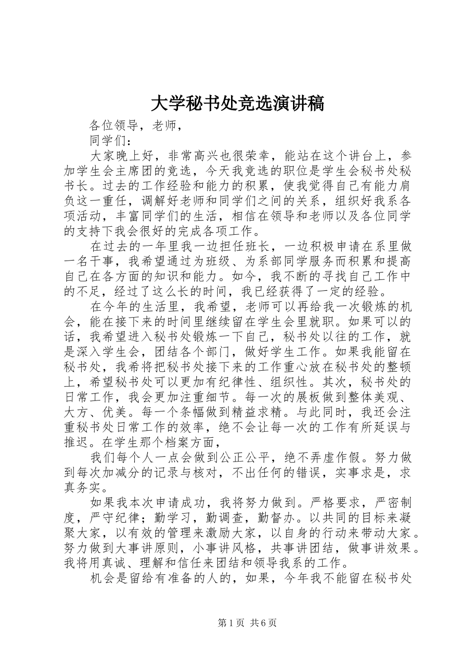 大学秘书处竞选演讲稿_第1页