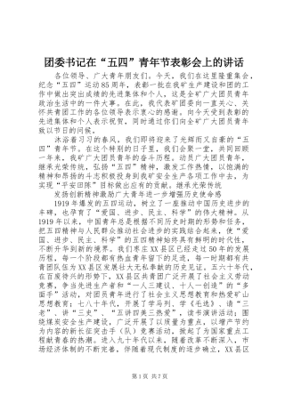 团委书记在“五四”青年节表彰会上的讲话