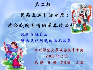 《民族区域自治制度：适合国情的基本政治制度》课件