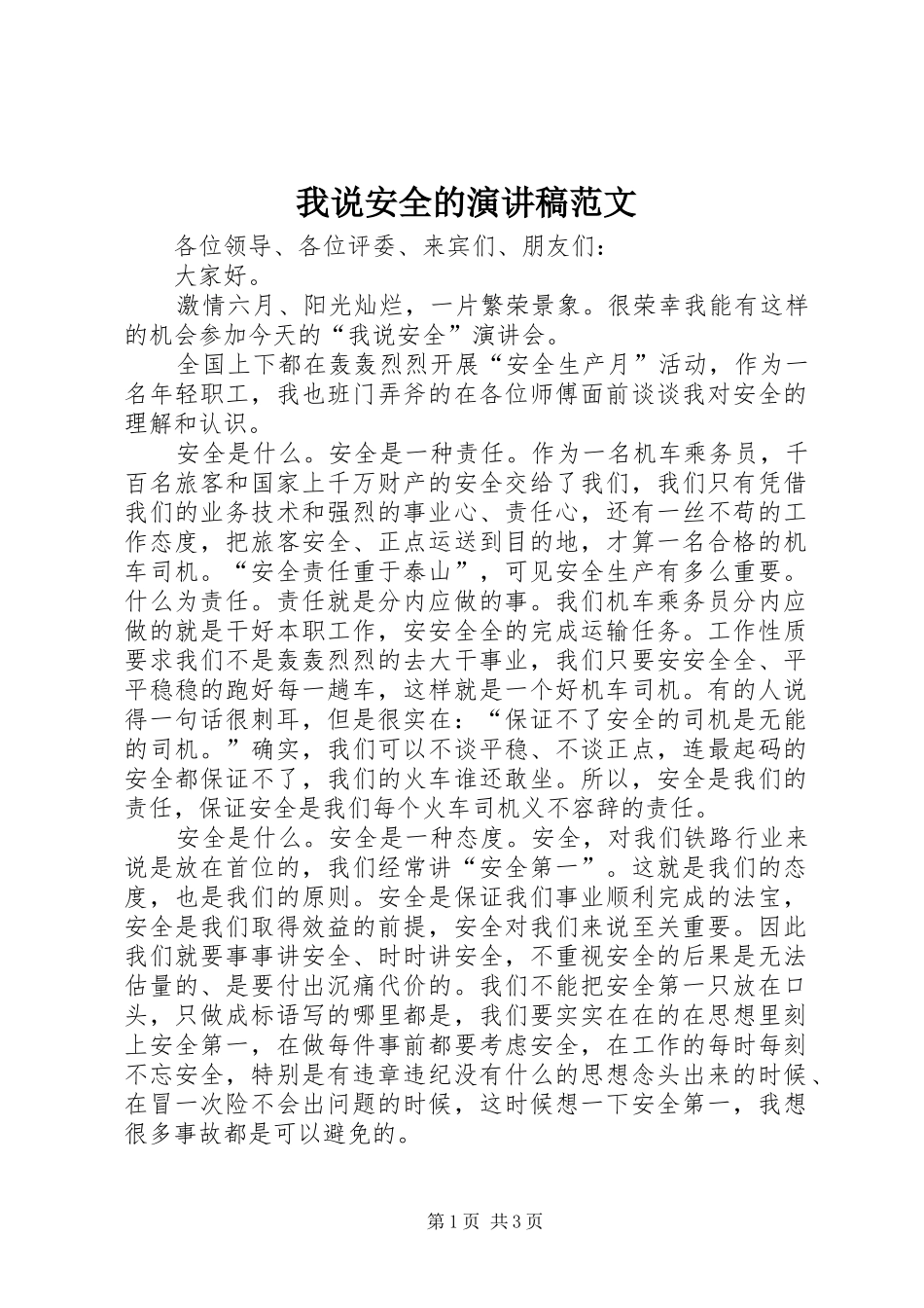我说安全的演讲稿范文_第1页