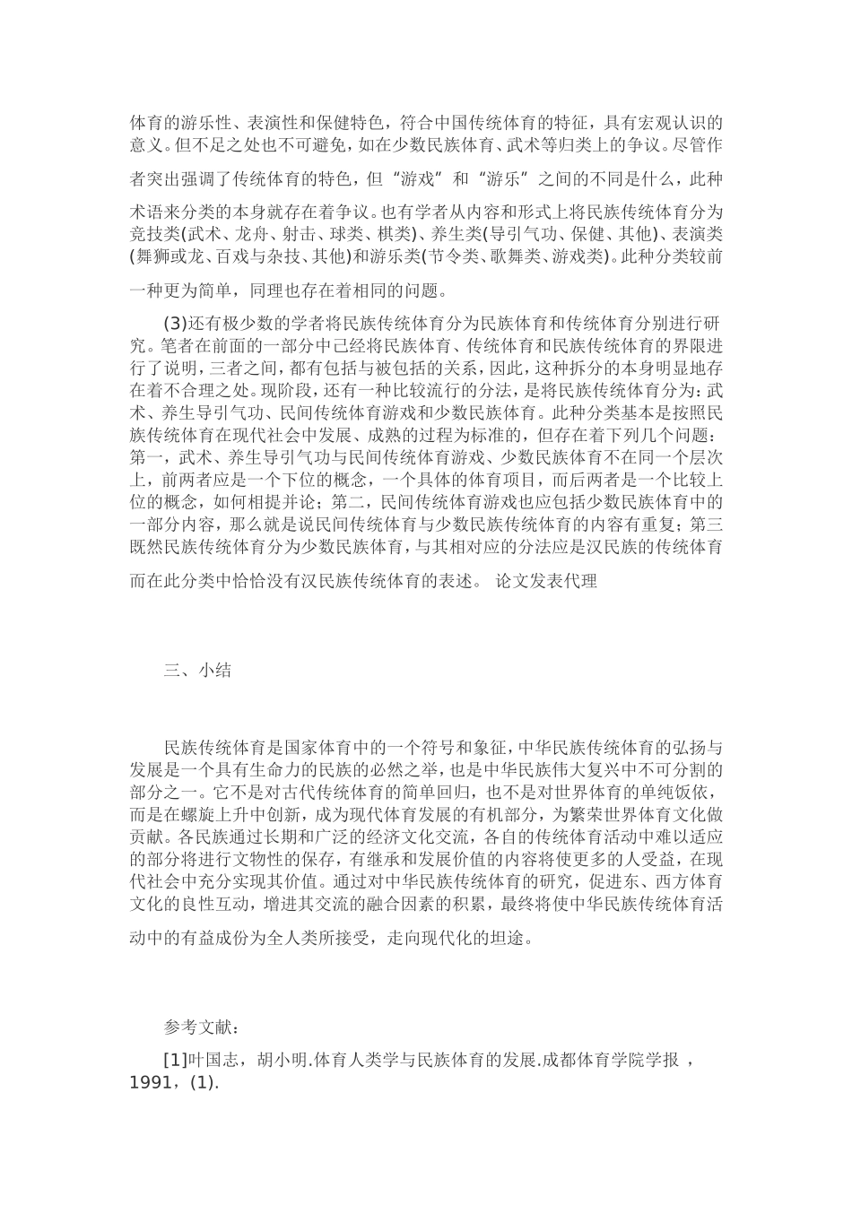 对民族传统体育的认识_第3页