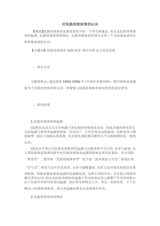 对民族传统体育的认识