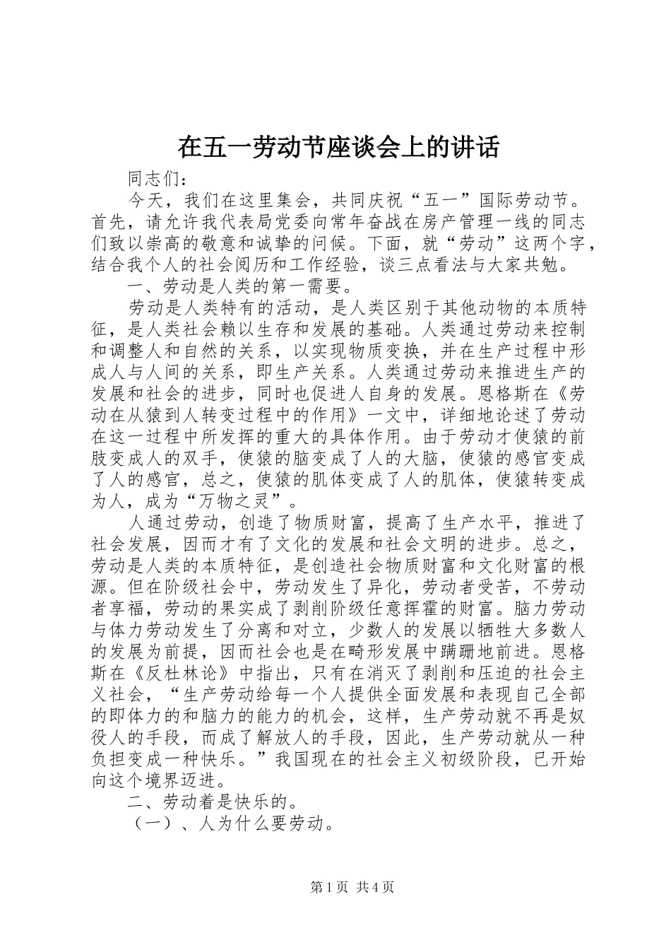 在五一劳动节座谈会上的讲话_第1页