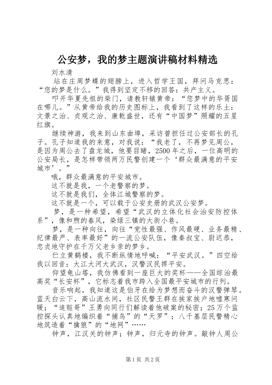 公安梦，我的梦主题演讲稿材料精选_第1页