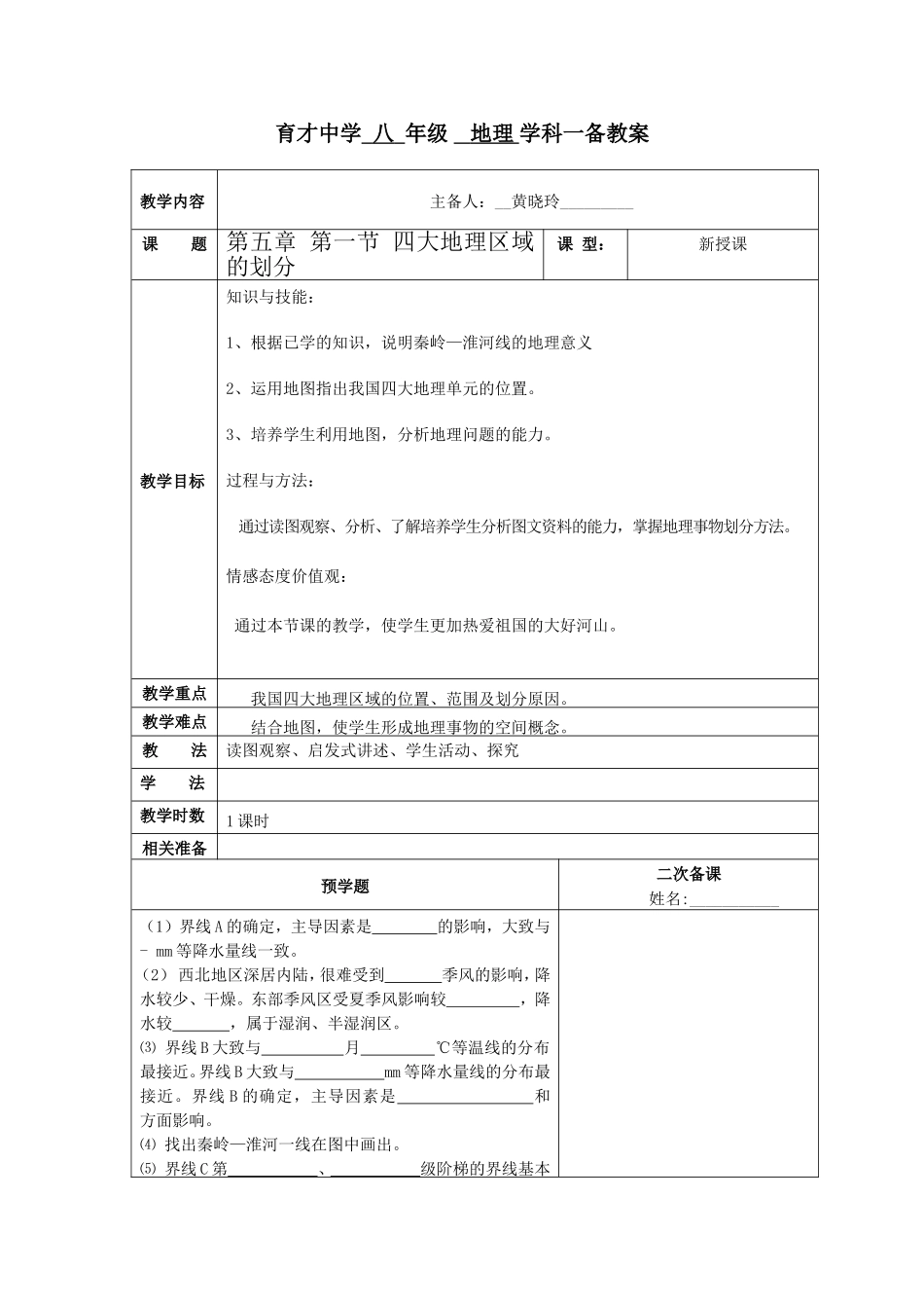 四大地理区域一备教案_第1页