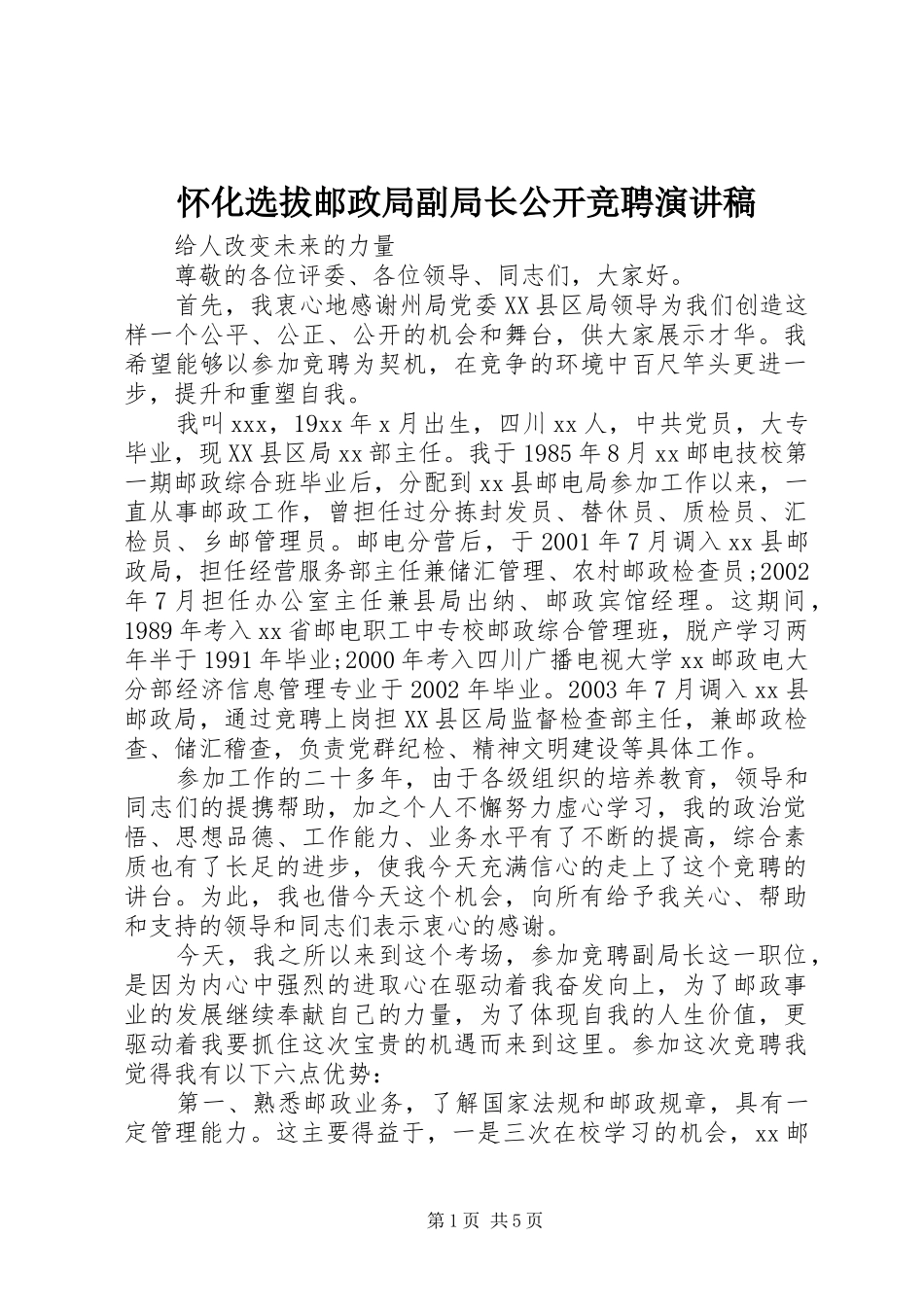 怀化选拔邮政局副局长公开竞聘演讲稿_第1页