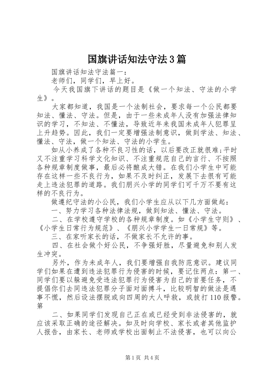 国旗讲话知法守法3篇_第1页
