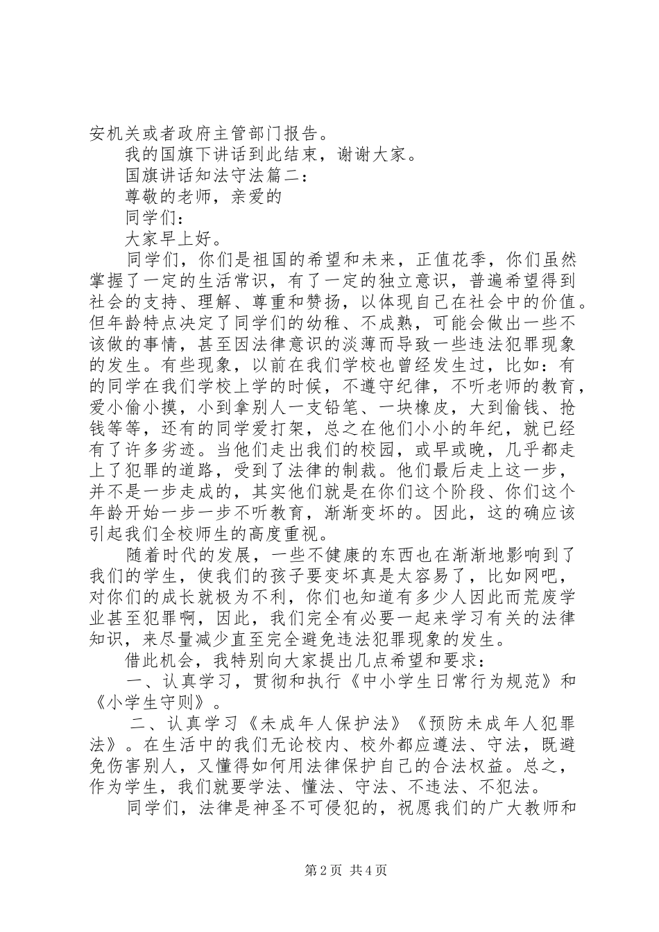 国旗讲话知法守法3篇_第2页