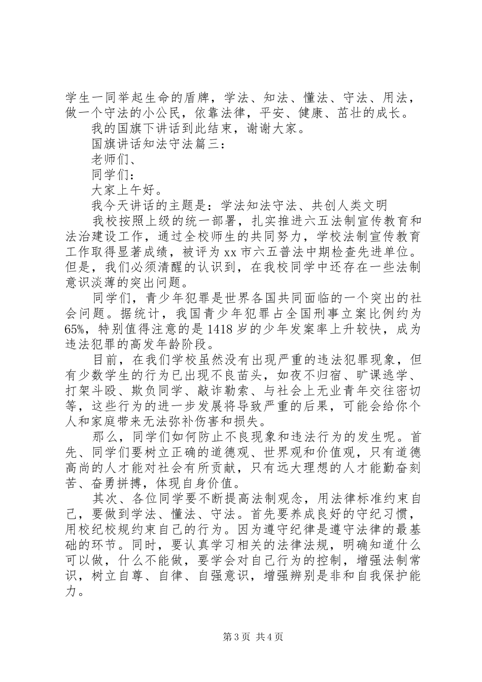 国旗讲话知法守法3篇_第3页