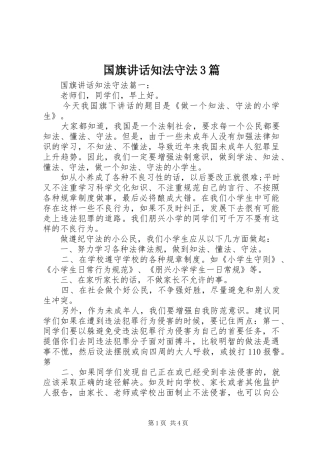 国旗讲话知法守法3篇