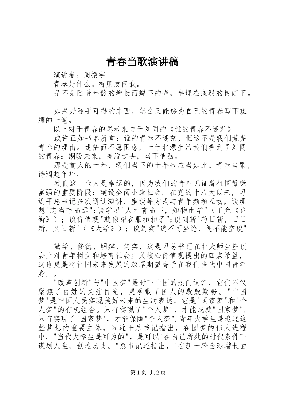 青春当歌演讲稿_第1页